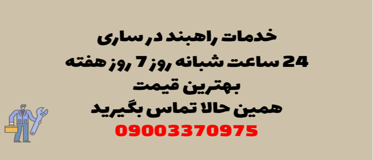 خدمات راهبند در ساری - نصب و تعمیر شبانه روزی با گارانتی