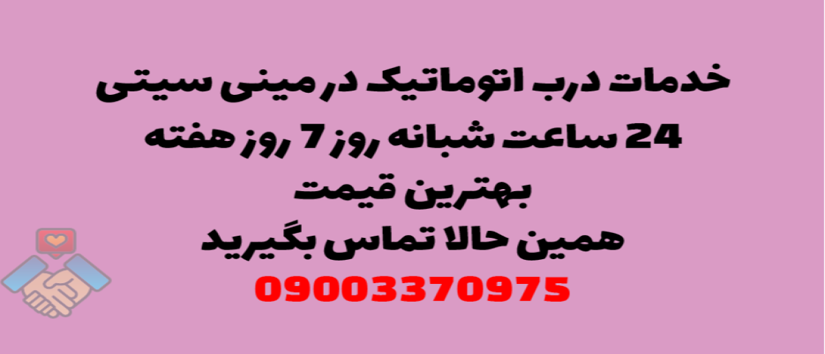 خدمات درب اتوماتیک در مینی سیتی - نصب و تعمیر شبانه روزی با گارانتی