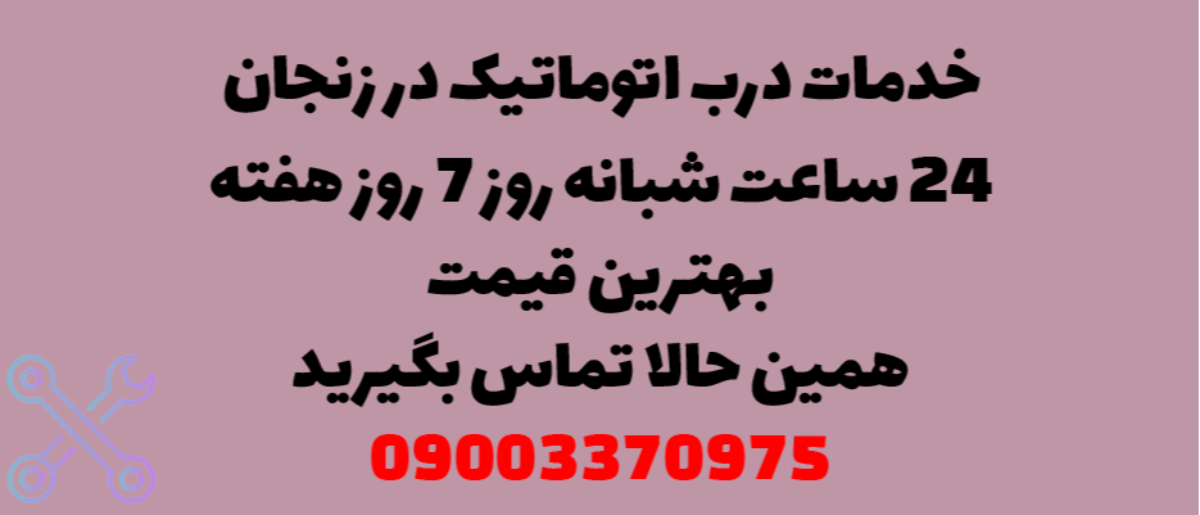 خدمات درب اتوماتیک در زنجان - نصب و تعمیر شبانه روزی با گارانتی