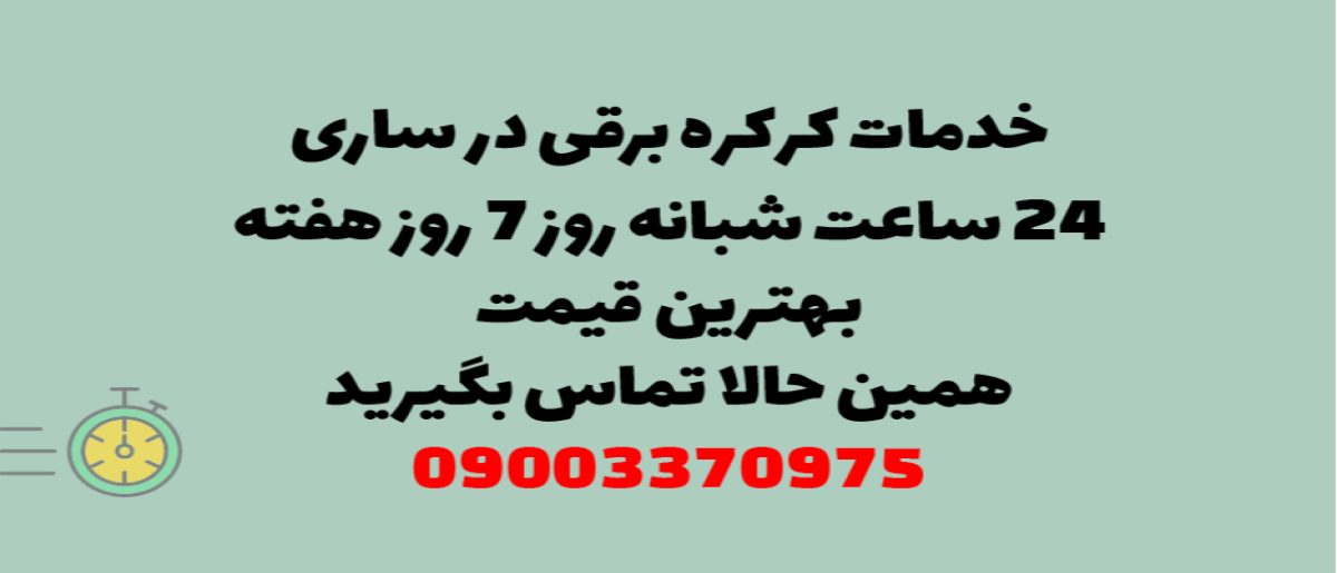 خدمات کرکره برقی در ساری - نصب و تعمیر شبانه روزی با گارانتی