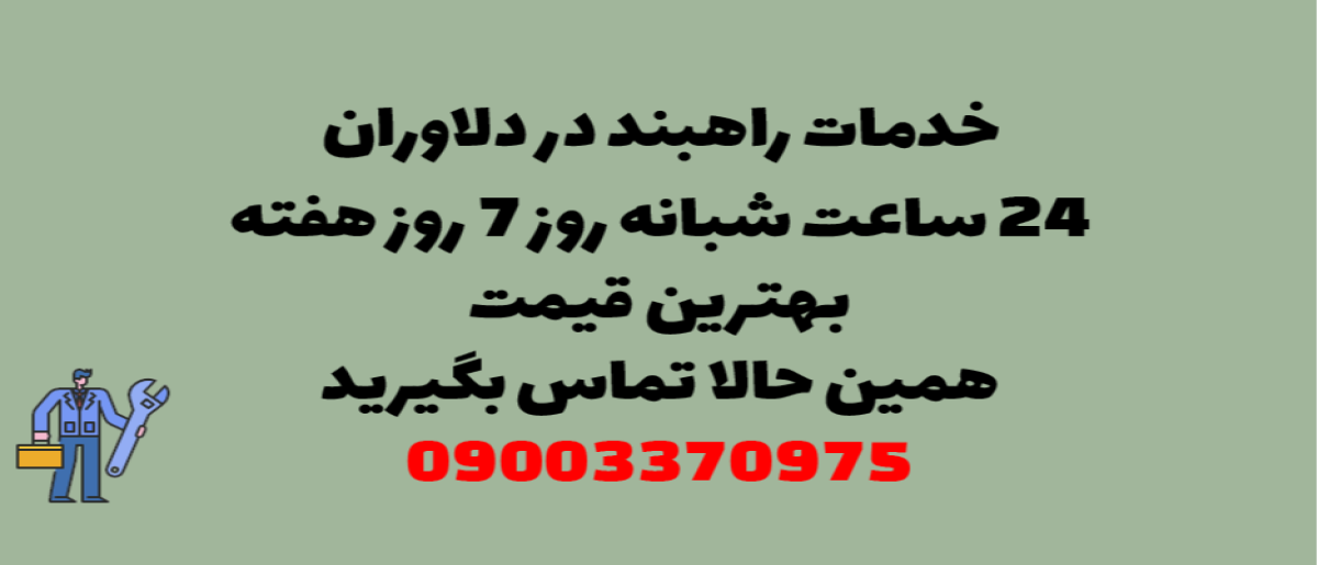 خدمات راهبند در دلاوران - نصب و تعمیر شبانه روزی با گارانتی