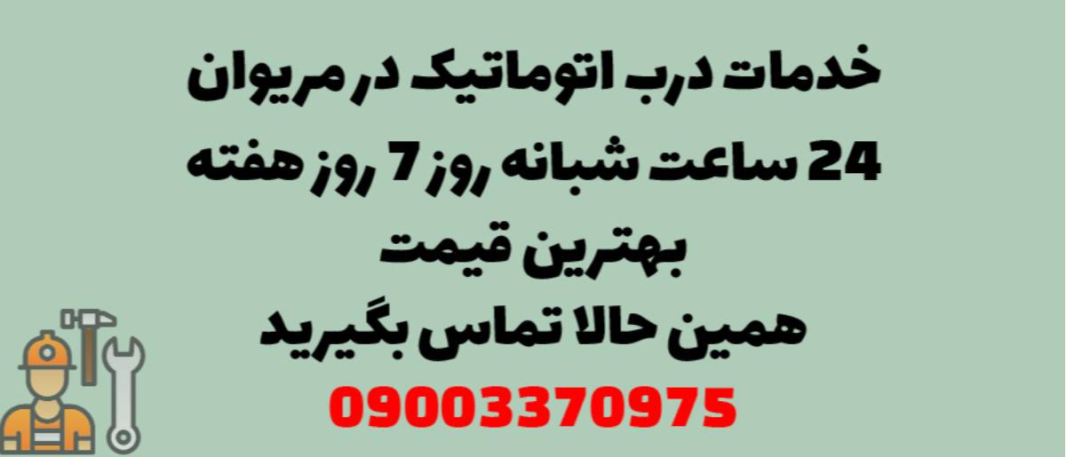 خدمات درب اتوماتیک در مریوان - نصب و تعمیر شبانه روزی با گارانتی