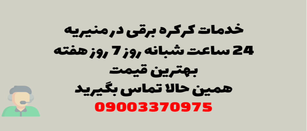 خدمات کرکره برقی در منیریه – نصب و تعمیر شبانه روزی با گارانتی