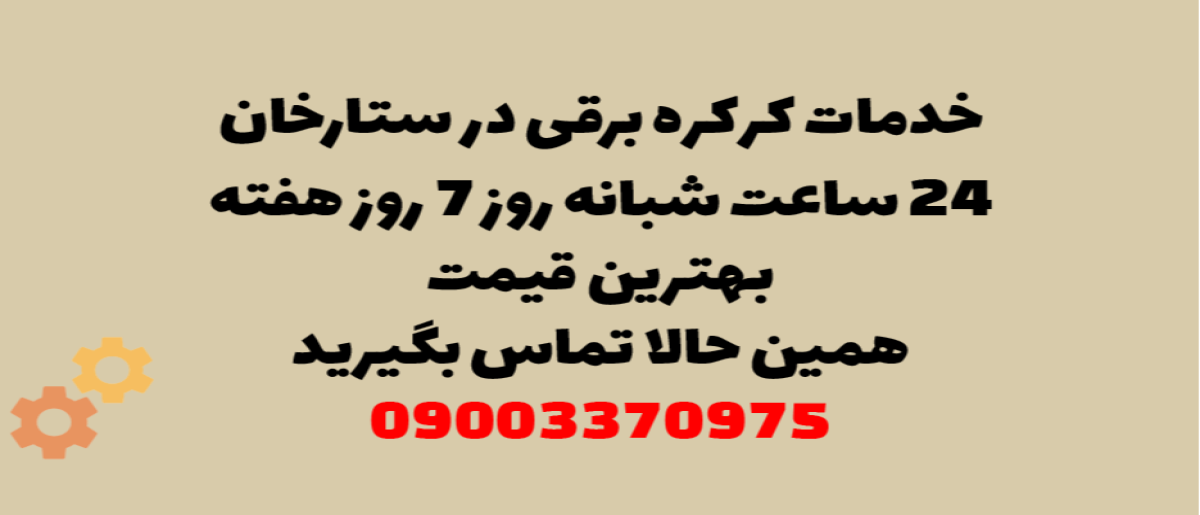 خدمات کرکره برقی در ستارخان – نصب و تعمیر شبانه روزی با گارانتی