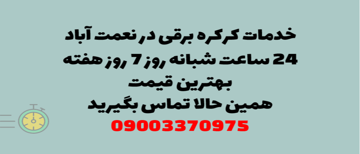 خدمات کرکره برقی در نعمت آباد - نصب و تعمیر شبانه روزی با گارانتی