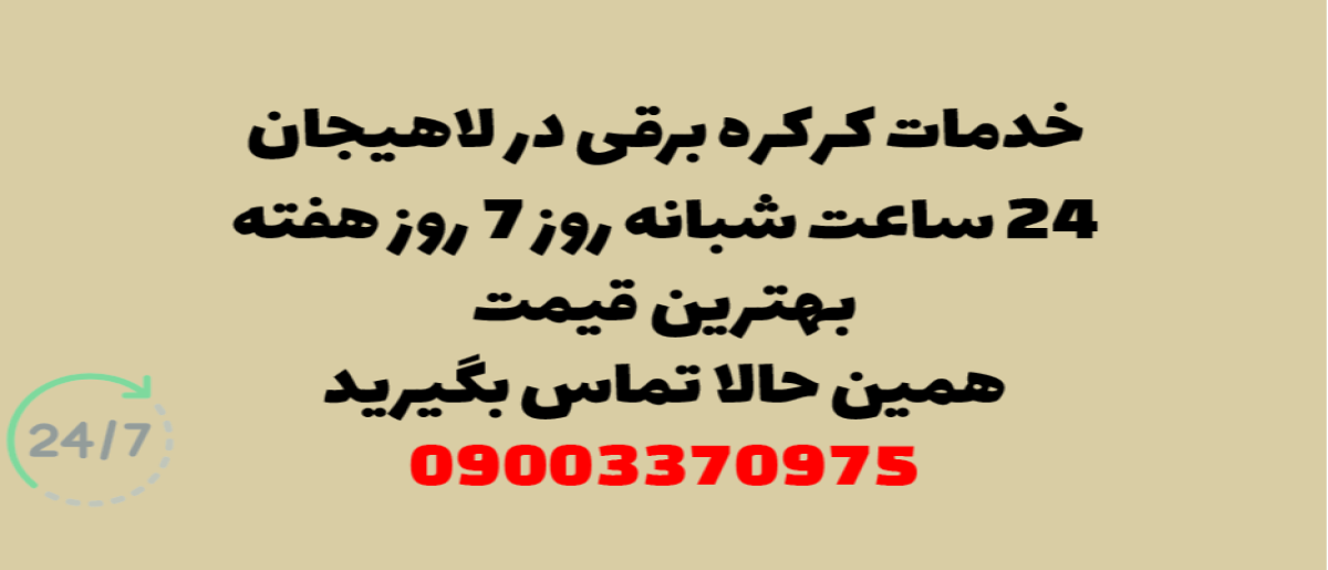 خدمات کرکره برقی در لاهیجان – نصب و تعمیر شبانه روزی با گارانتی