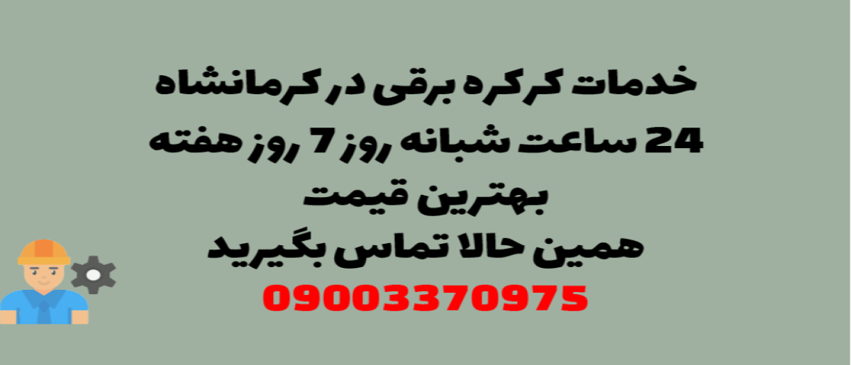 خدمات کرکره برقی در کرمانشاه - نصب و تعمیر شبانه روزی با گارانتی